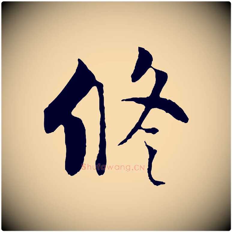 修毛笔行楷写法,摘自五代杨凝式韭花帖