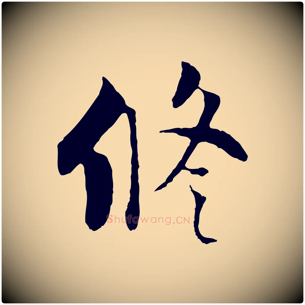 修毛笔行楷写法,摘自五代杨凝式韭花帖