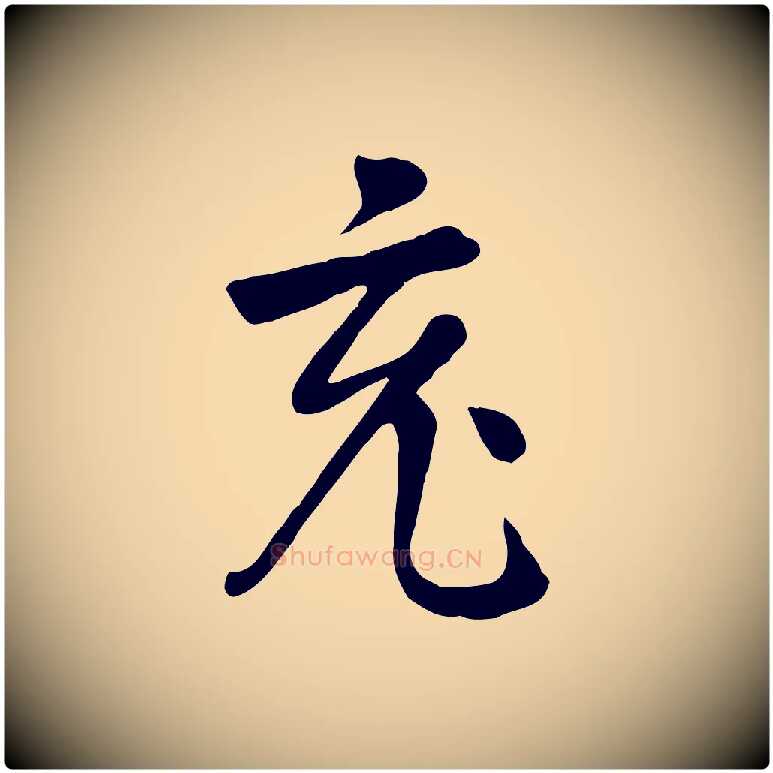 充毛笔行楷写法,摘自五代杨凝式韭花帖