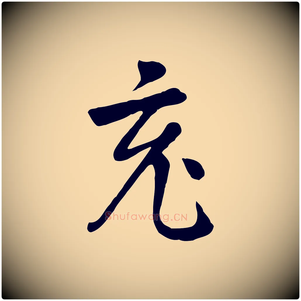 充毛笔行楷写法,摘自五代杨凝式韭花帖
