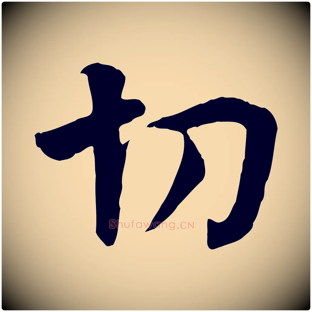 切毛笔行楷写法,摘自五代杨凝式韭花帖