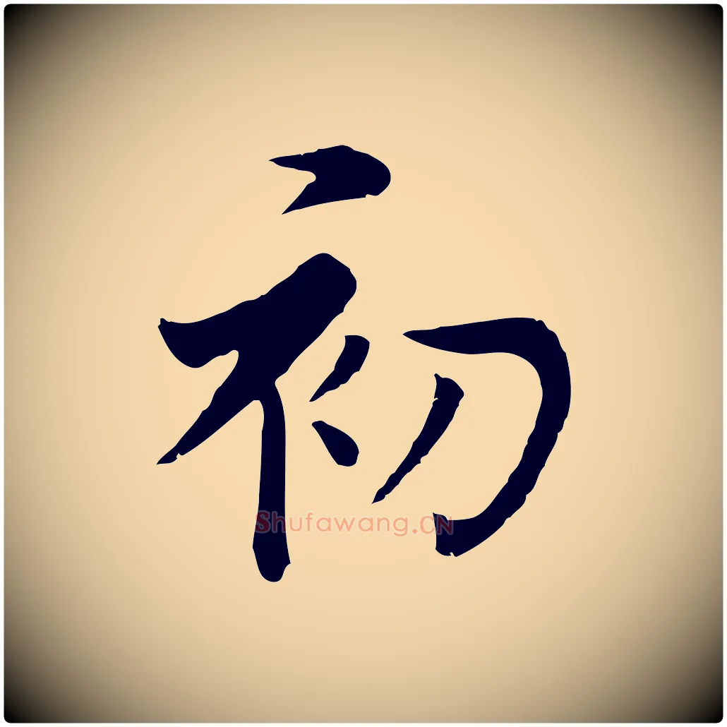 初毛笔行楷写法,摘自五代杨凝式韭花帖