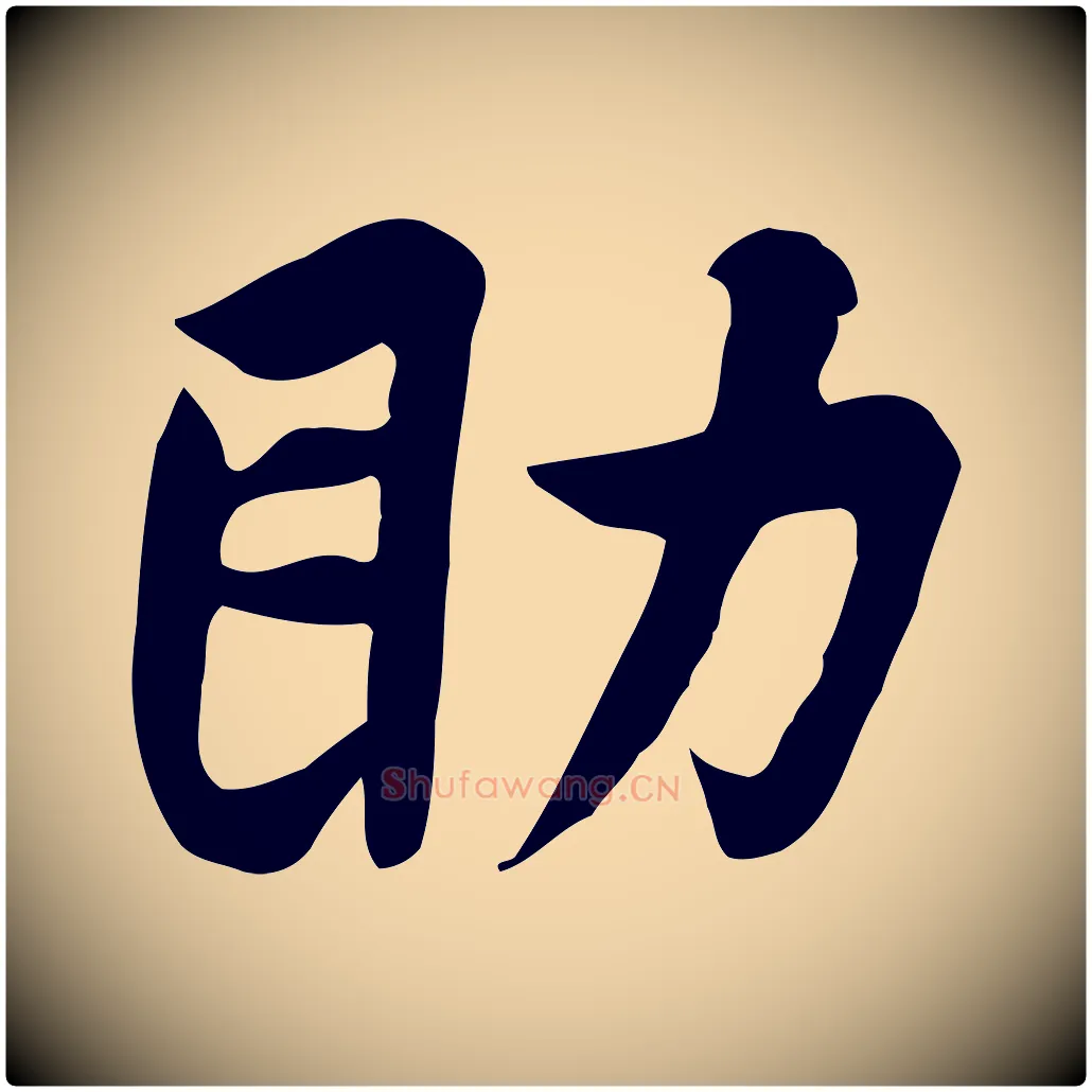 助毛笔行楷写法,摘自五代杨凝式韭花帖