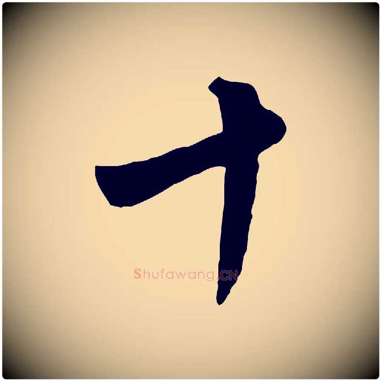 十毛笔行楷写法,摘自五代杨凝式韭花帖