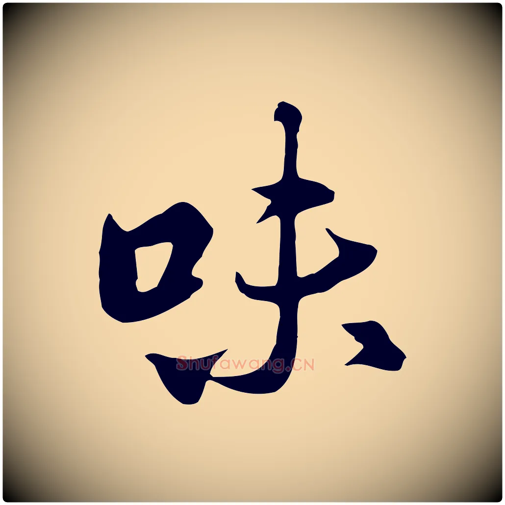 味毛笔行楷写法,摘自五代杨凝式韭花帖