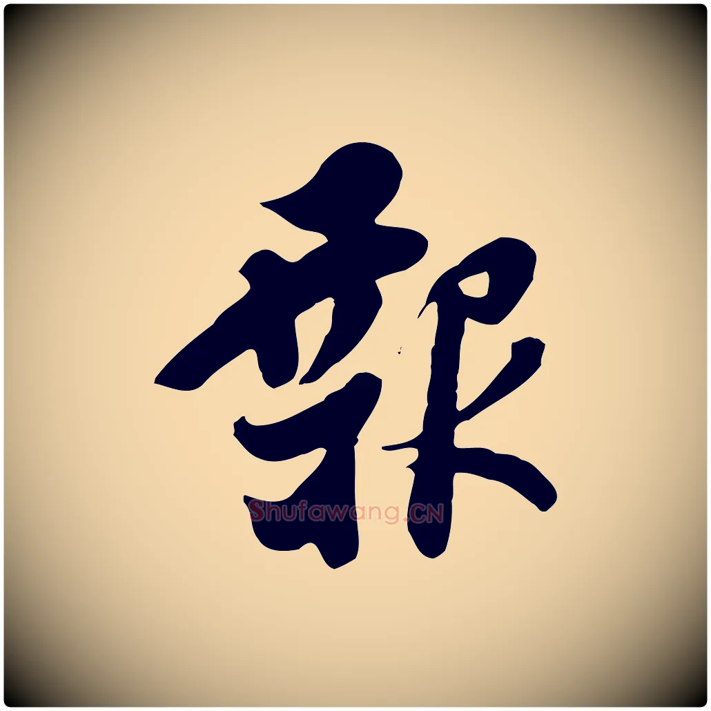 報毛笔行楷写法,摘自五代杨凝式韭花帖