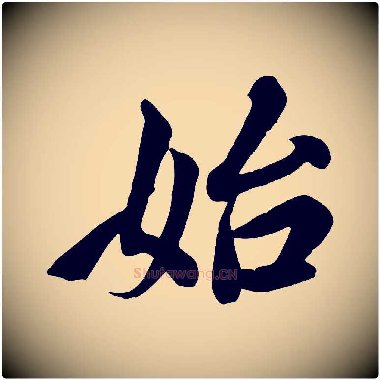 始毛笔行楷写法,摘自五代杨凝式韭花帖