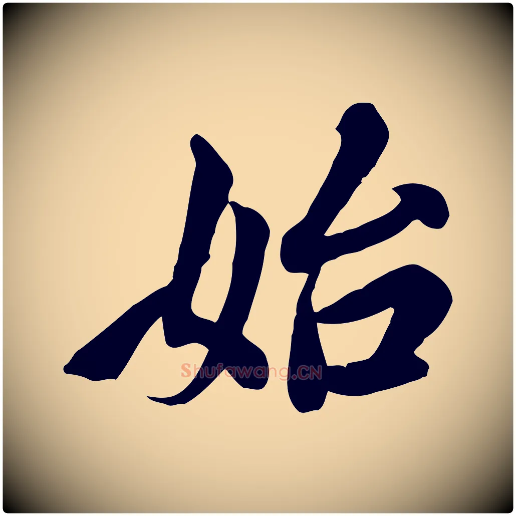 始毛笔行楷写法,摘自五代杨凝式韭花帖