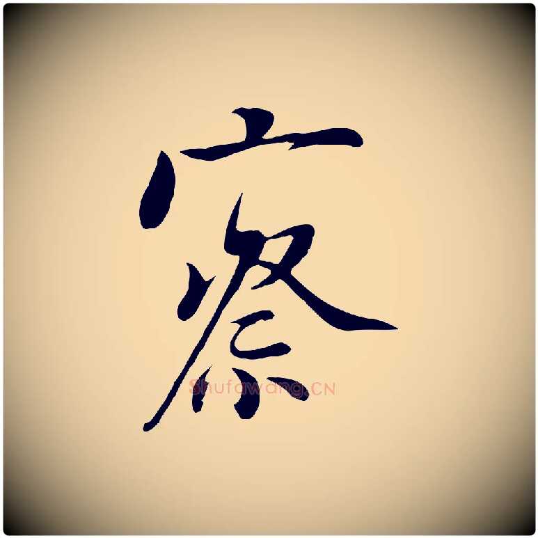 察毛笔行楷写法,摘自五代杨凝式韭花帖