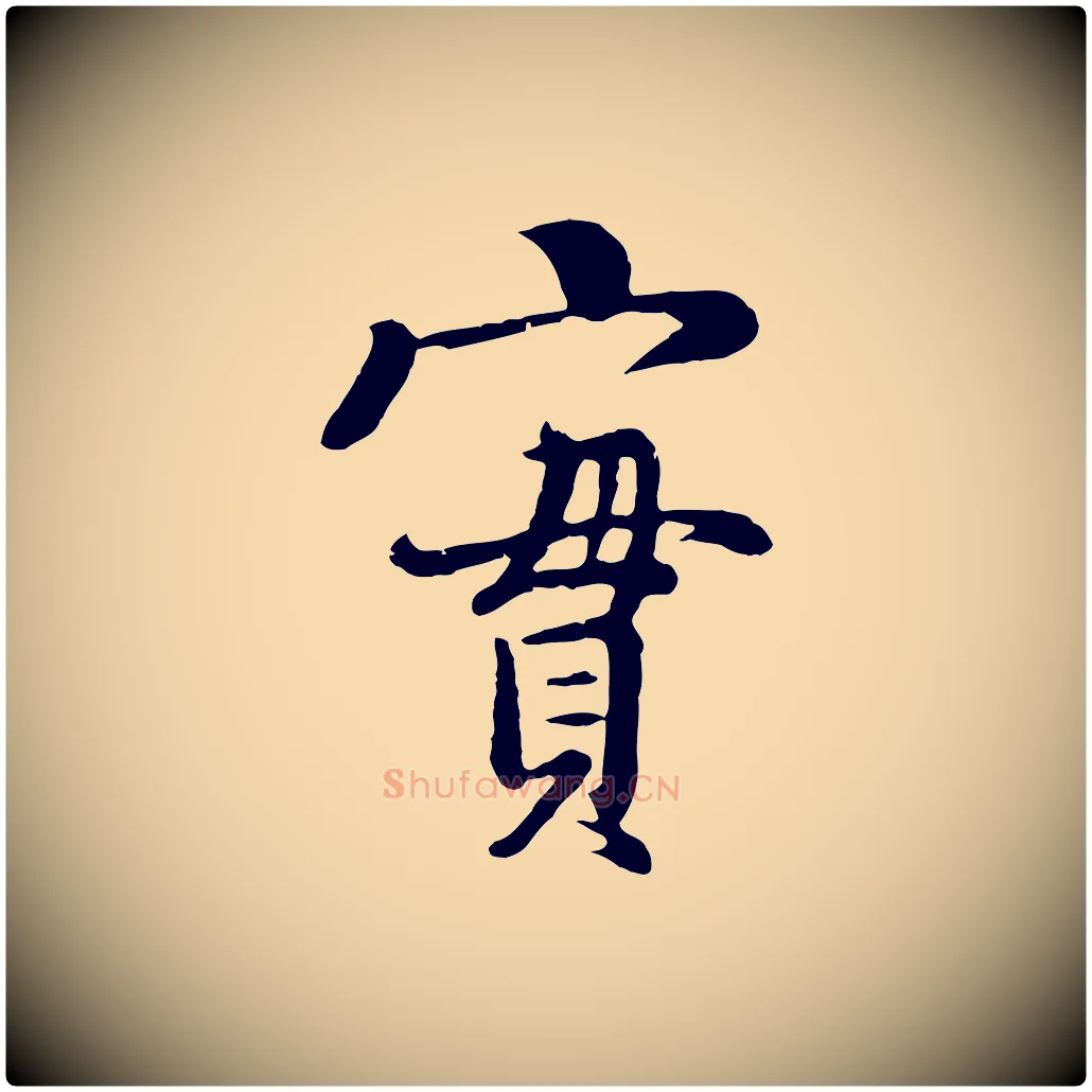 實毛笔行楷写法,摘自五代杨凝式韭花帖