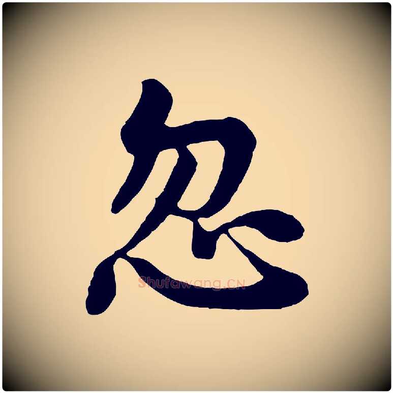 忽毛笔行楷写法,摘自五代杨凝式韭花帖