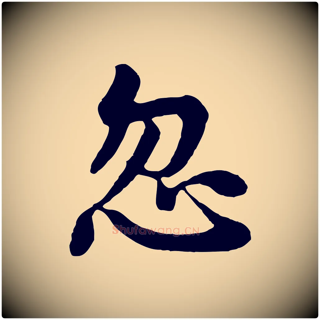 忽毛笔行楷写法,摘自五代杨凝式韭花帖