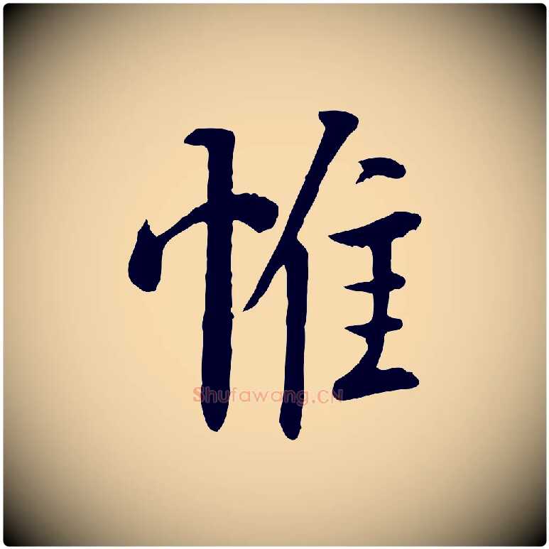 惟毛笔行楷写法,摘自五代杨凝式韭花帖