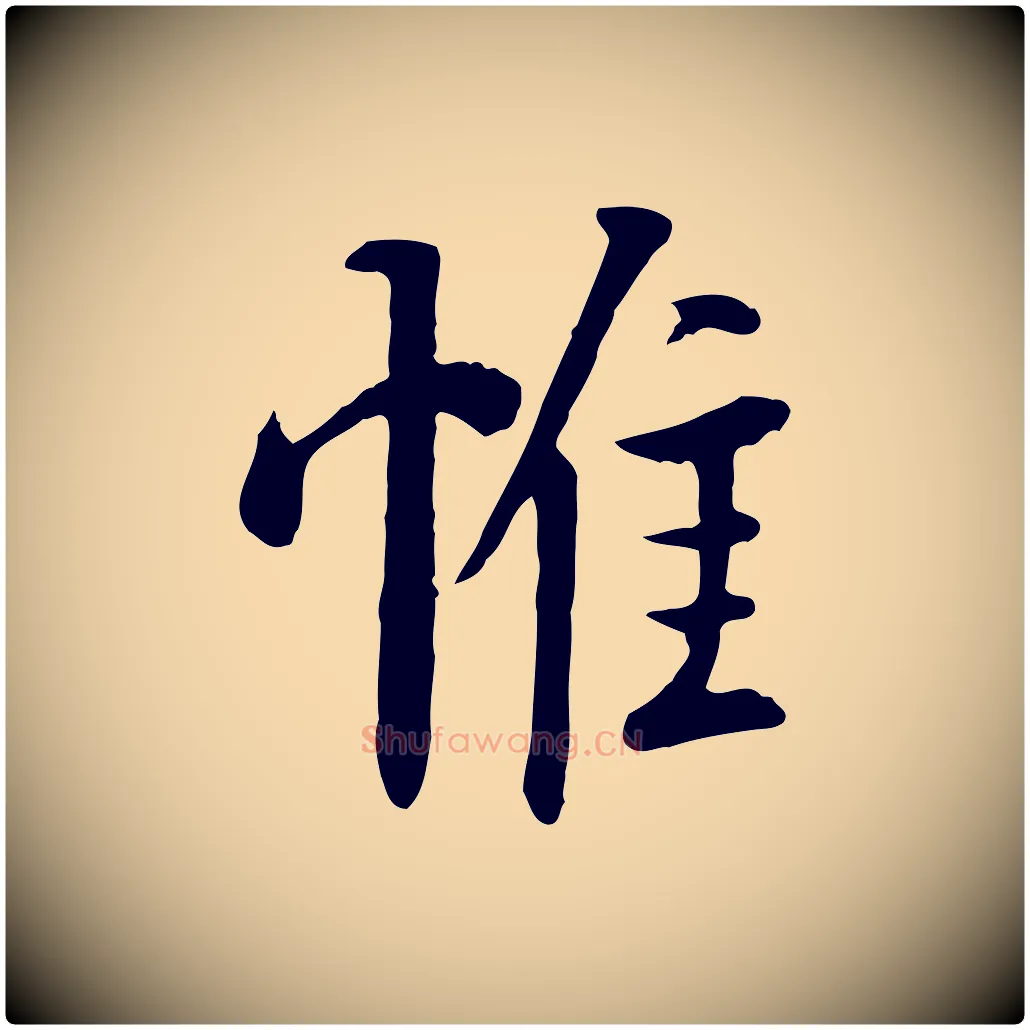 惟毛笔行楷写法,摘自五代杨凝式韭花帖