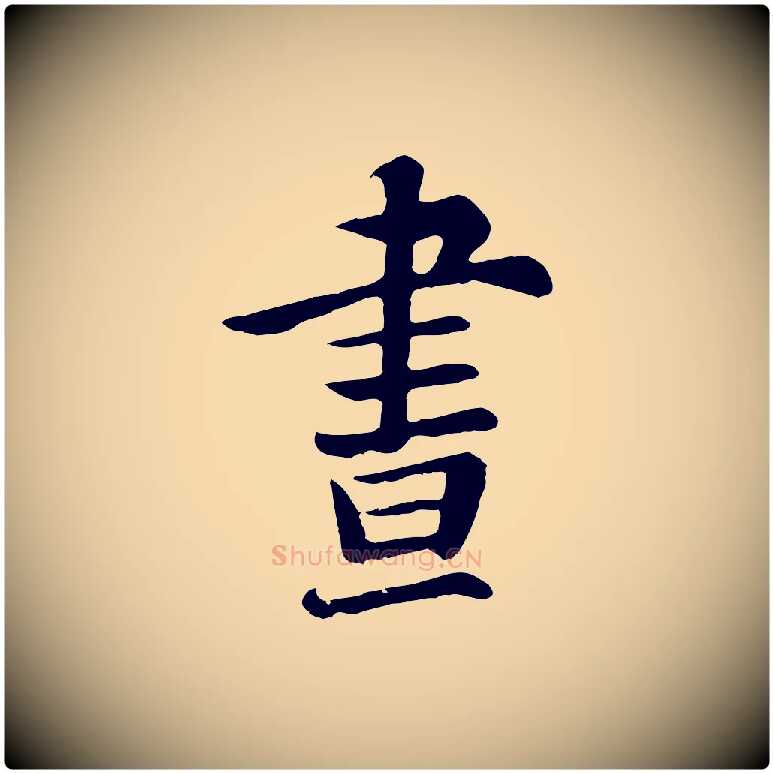 晝毛笔行楷写法,摘自五代杨凝式韭花帖