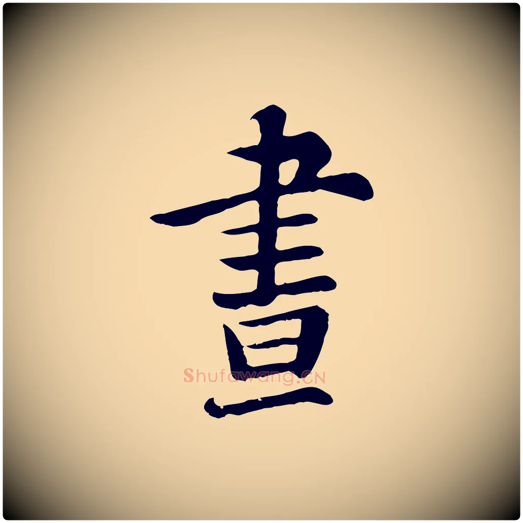 晝毛笔行楷写法,摘自五代杨凝式韭花帖