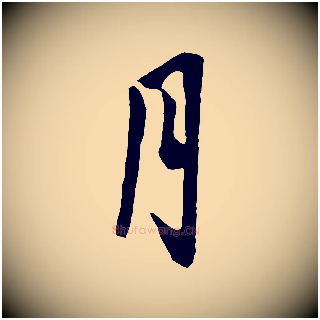 月毛笔行楷写法,摘自五代杨凝式韭花帖