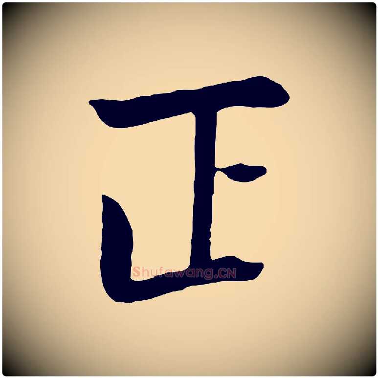 正毛笔行楷写法,摘自五代杨凝式韭花帖