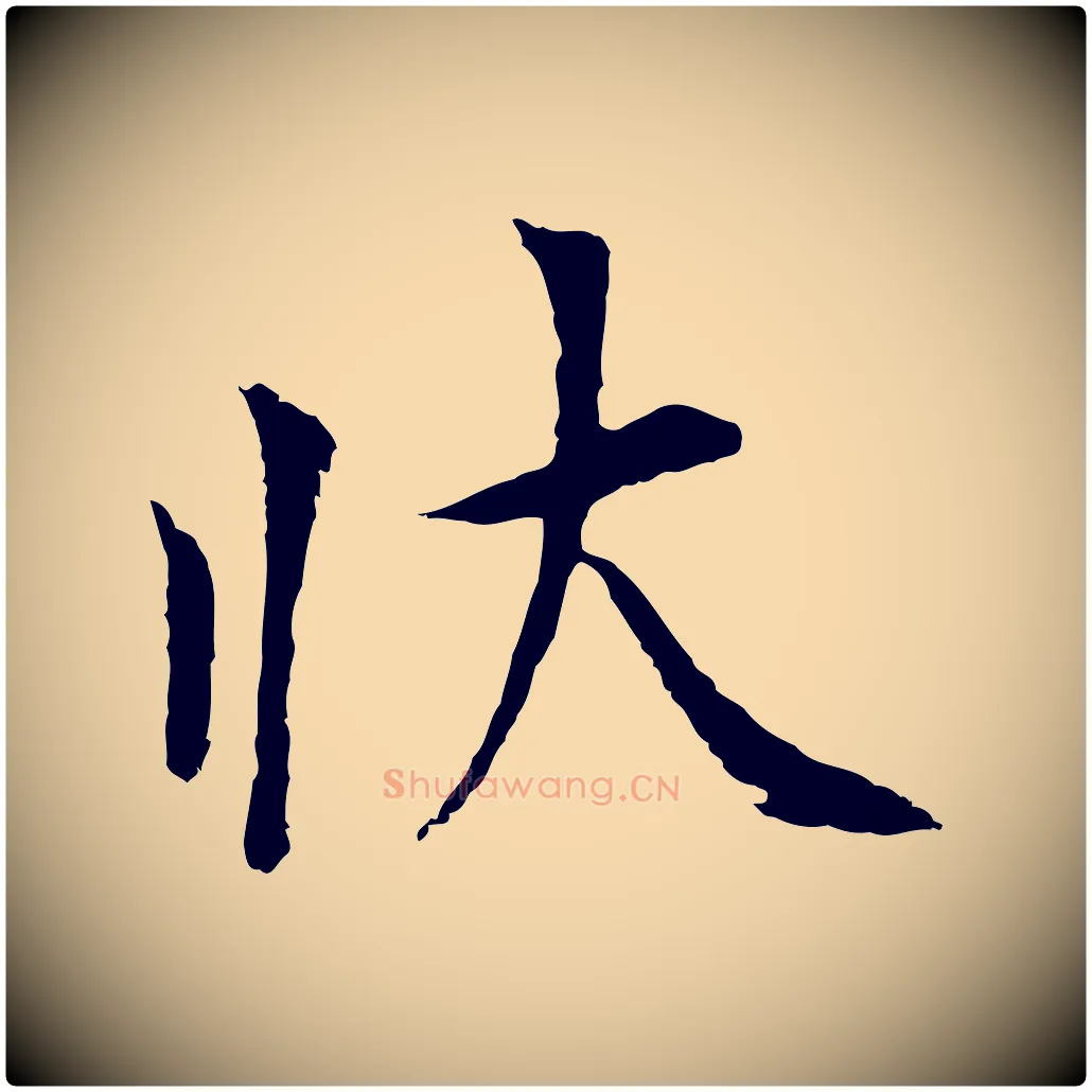 狀毛笔行楷写法,摘自五代杨凝式韭花帖