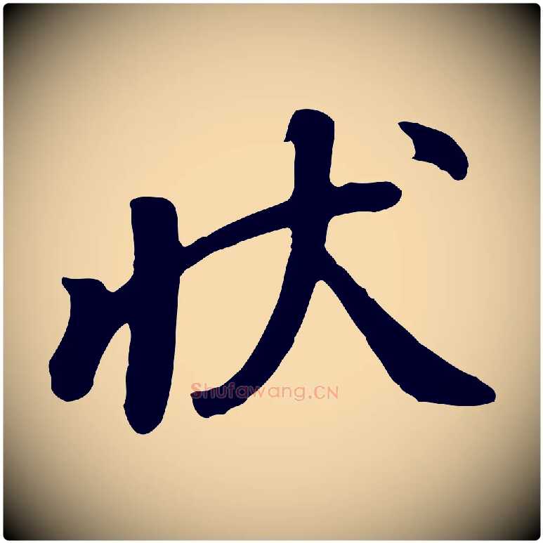 狀毛笔行楷写法,摘自五代杨凝式韭花帖