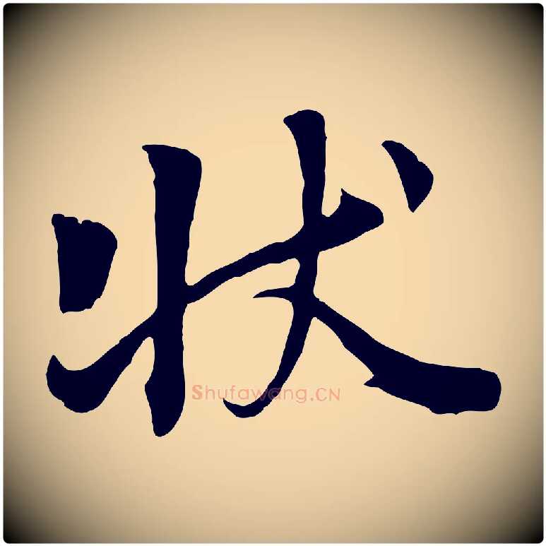 狀毛笔行楷写法,摘自五代杨凝式韭花帖