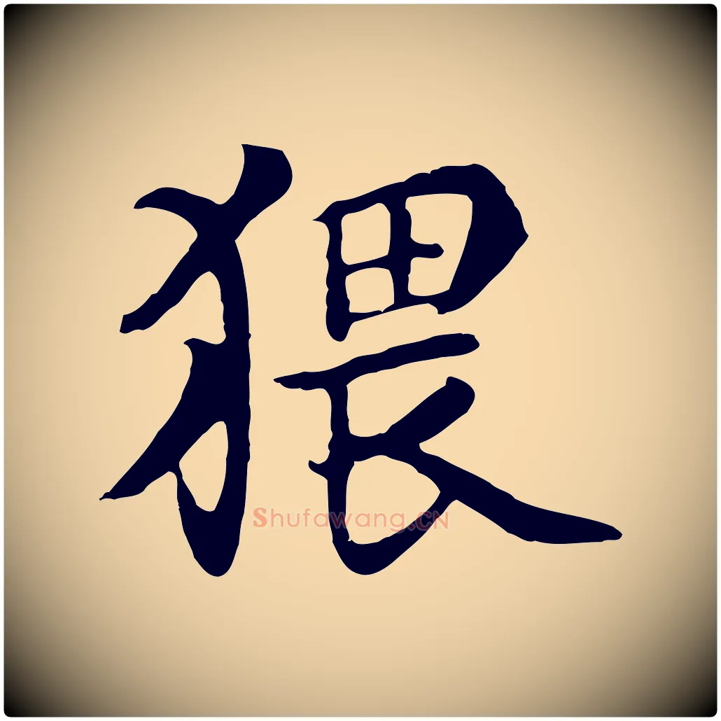 猥毛笔行楷写法,摘自五代杨凝式韭花帖