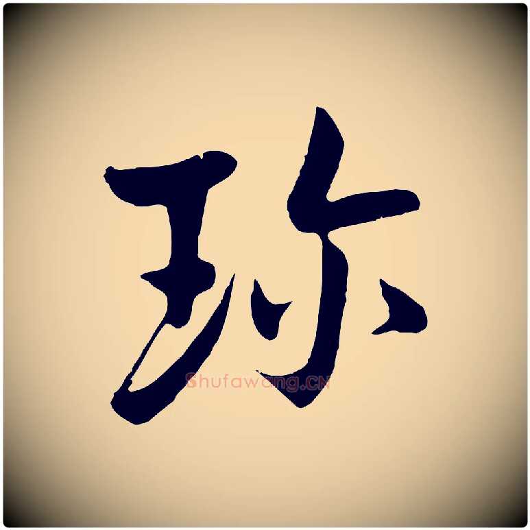 珍毛笔行楷写法,摘自五代杨凝式韭花帖
