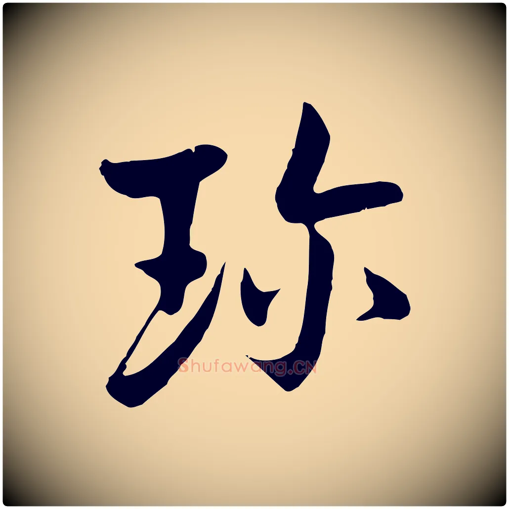 珍毛笔行楷写法,摘自五代杨凝式韭花帖