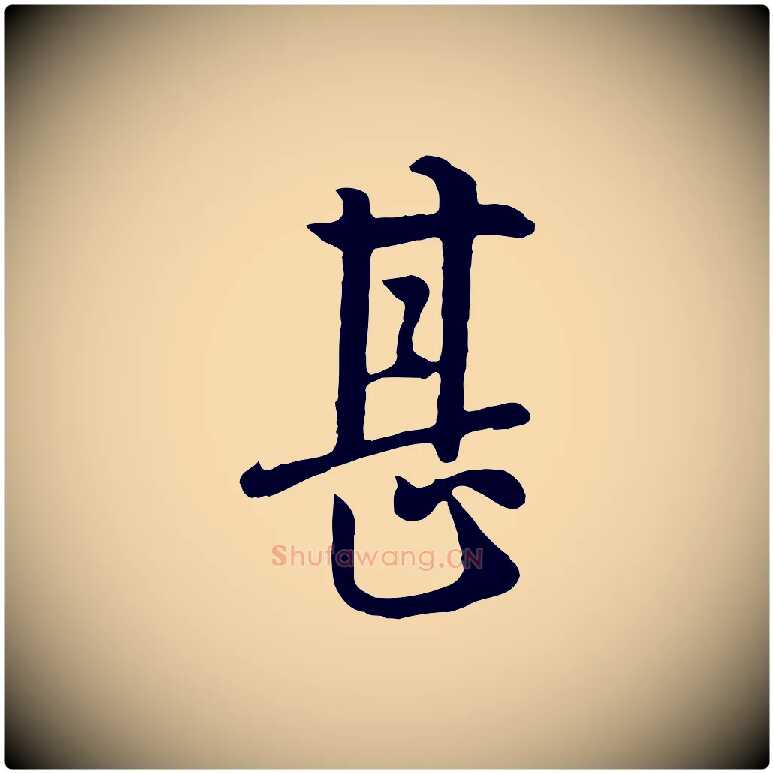 甚毛笔行楷写法,摘自五代杨凝式韭花帖