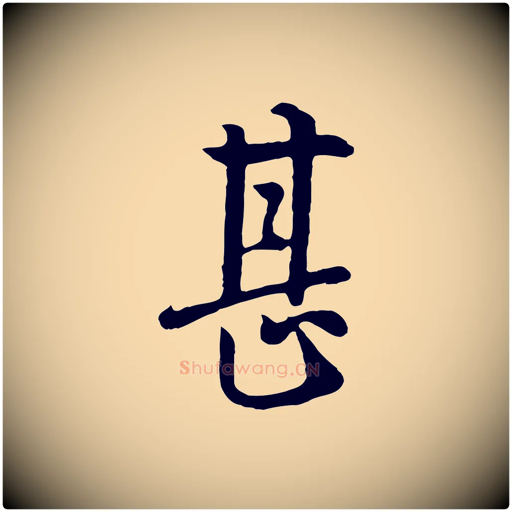 甚毛笔行楷写法,摘自五代杨凝式韭花帖