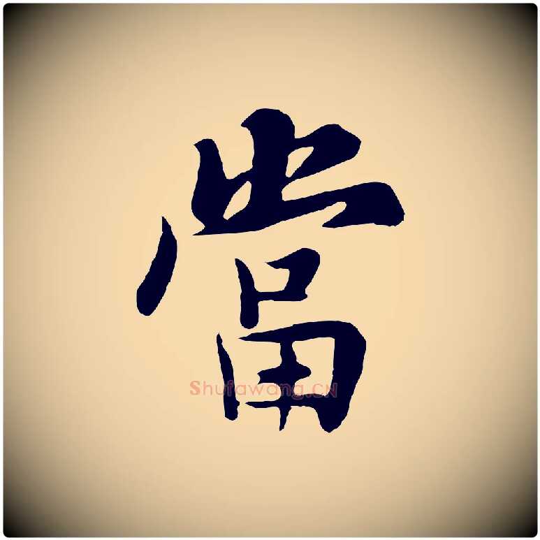 當毛笔行楷写法,摘自五代杨凝式韭花帖