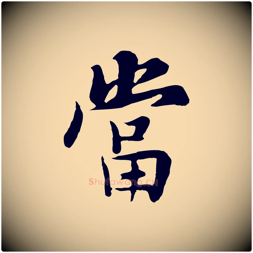當毛笔行楷写法,摘自五代杨凝式韭花帖