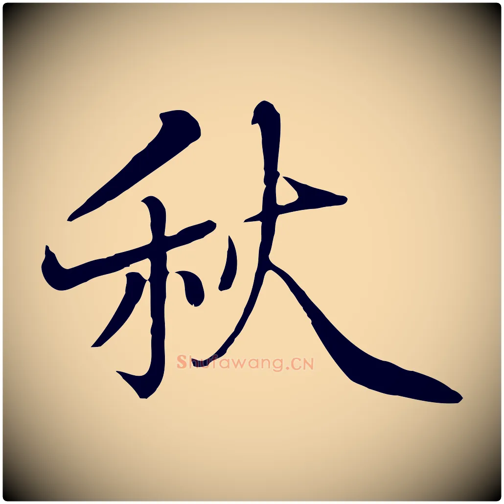 秋毛笔行楷写法,摘自五代杨凝式韭花帖