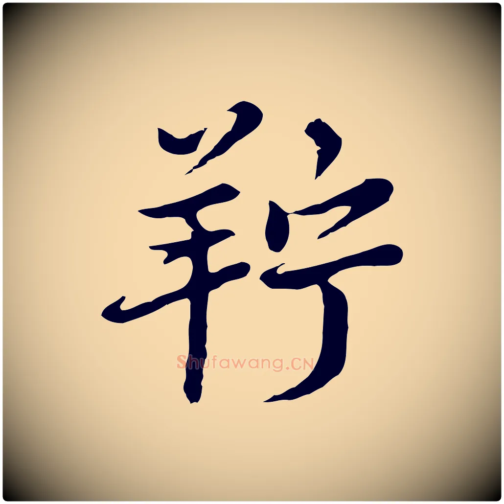 羜毛笔行楷写法,摘自五代杨凝式韭花帖