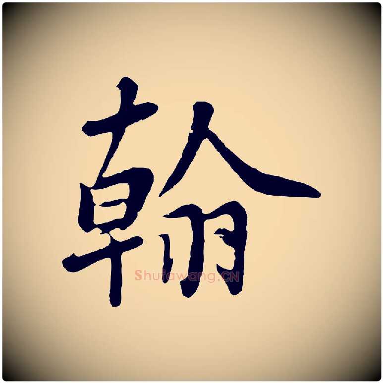 翰毛笔行楷写法,摘自五代杨凝式韭花帖