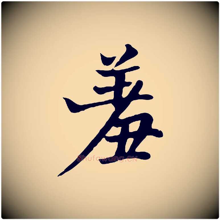 羞毛笔行楷写法,摘自五代杨凝式韭花帖