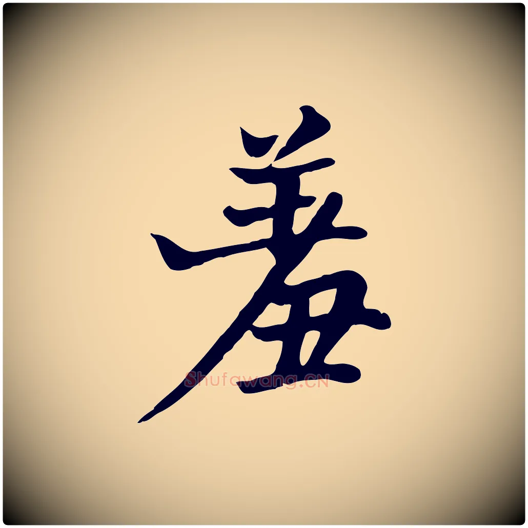 羞毛笔行楷写法,摘自五代杨凝式韭花帖