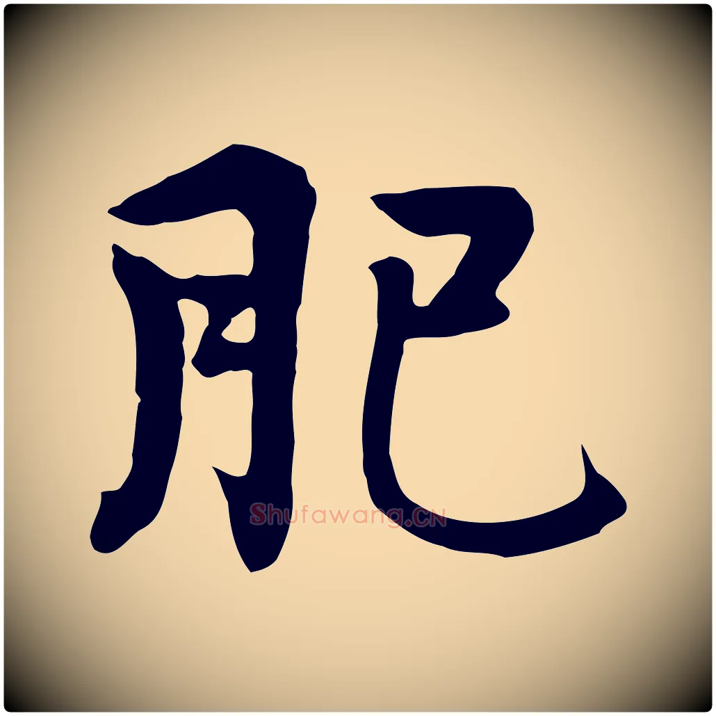 肥毛笔行楷写法,摘自五代杨凝式韭花帖