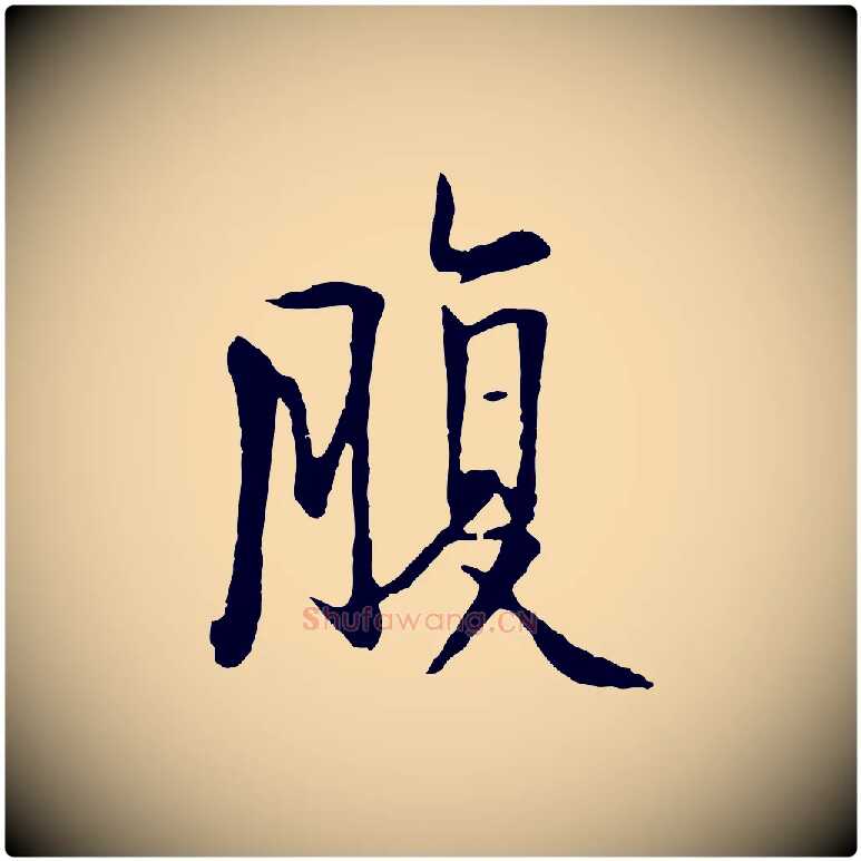 腹毛笔行楷写法,摘自五代杨凝式韭花帖
