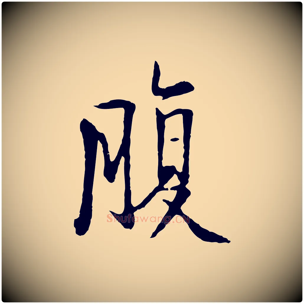 腹毛笔行楷写法,摘自五代杨凝式韭花帖