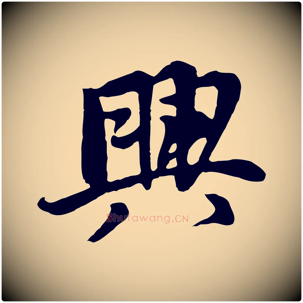 興毛笔行楷写法,摘自五代杨凝式韭花帖