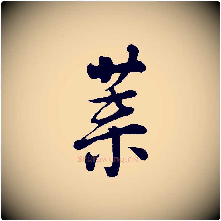 葉毛笔行楷写法,摘自五代杨凝式韭花帖