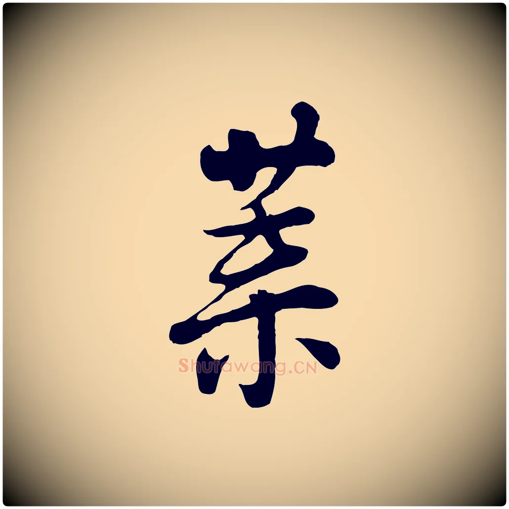 葉毛笔行楷写法,摘自五代杨凝式韭花帖