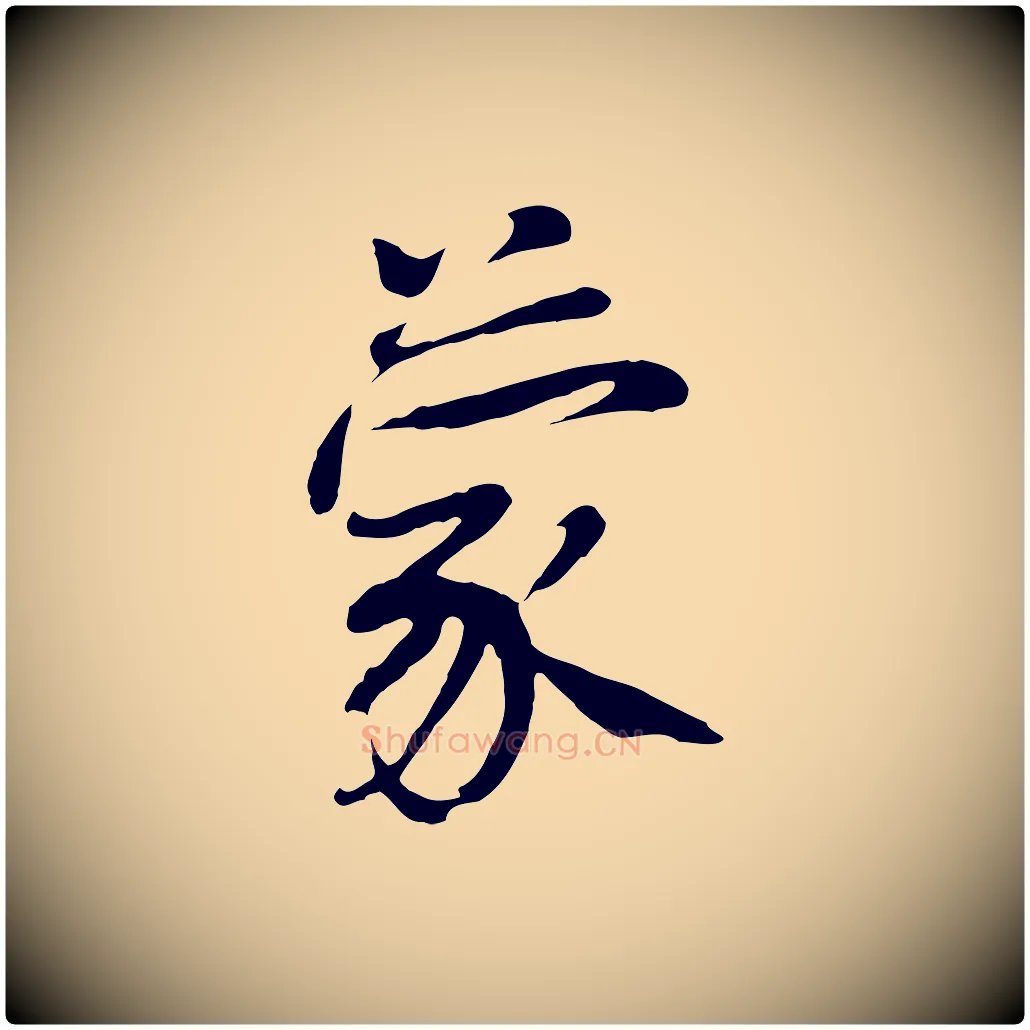 蒙毛笔行楷写法,摘自五代杨凝式韭花帖