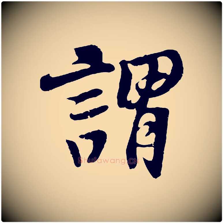 謂毛笔行楷写法,摘自五代杨凝式韭花帖