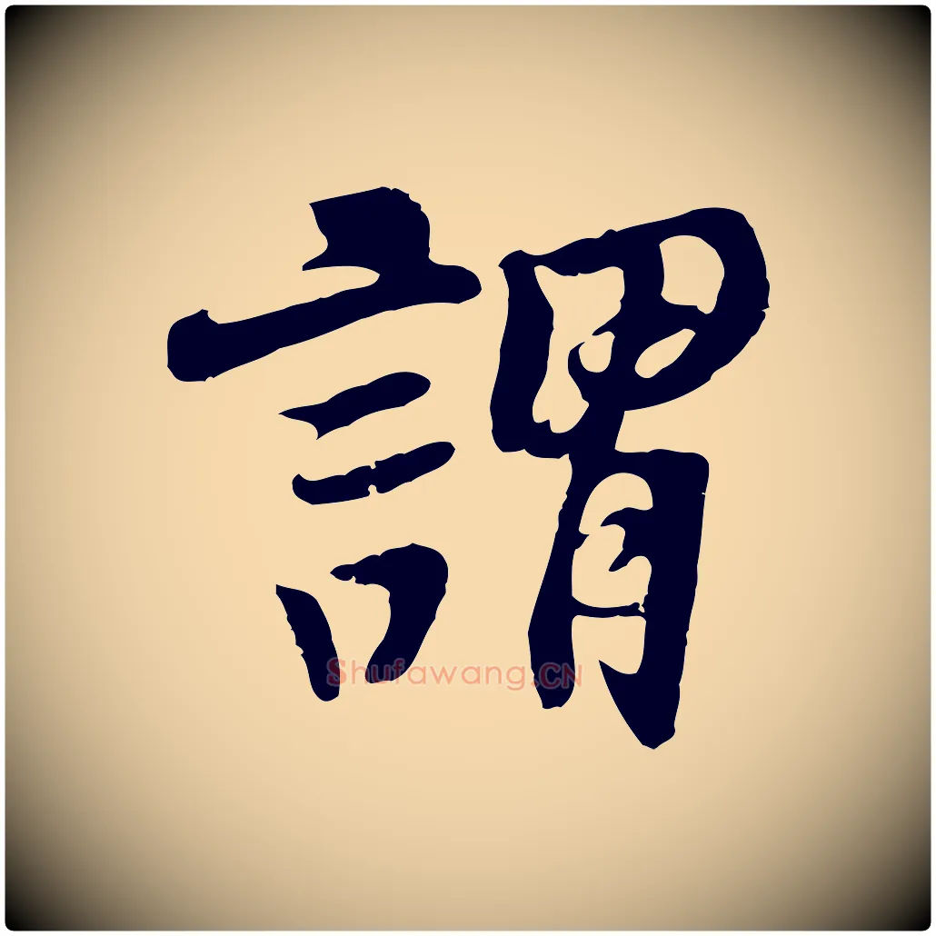 謂毛笔行楷写法,摘自五代杨凝式韭花帖