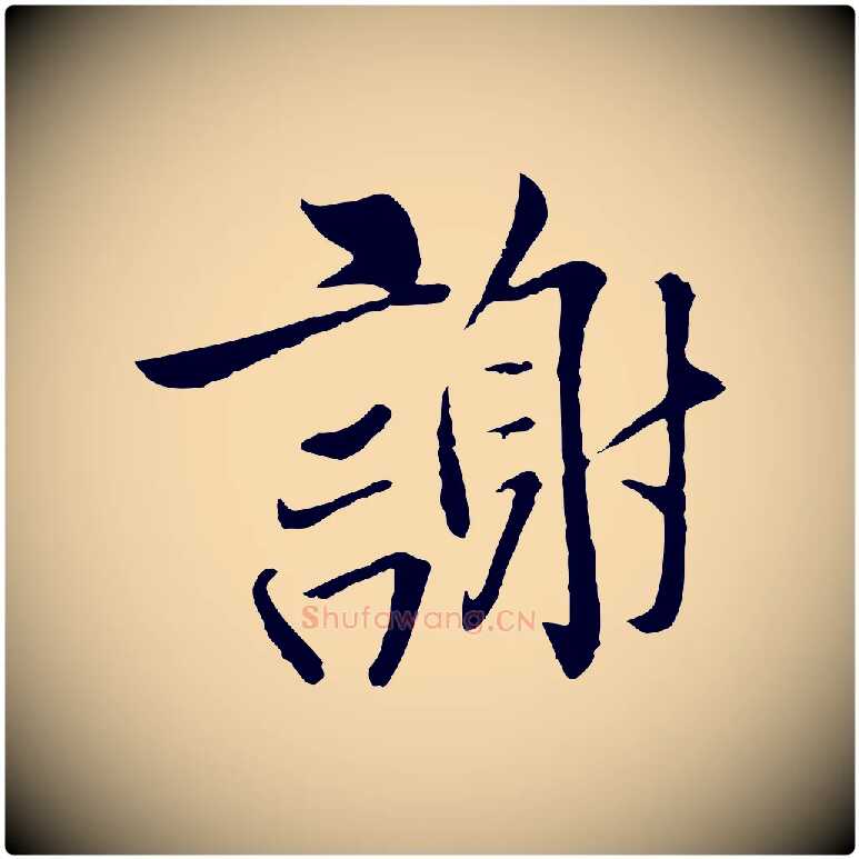 謝毛笔行楷写法,摘自五代杨凝式韭花帖