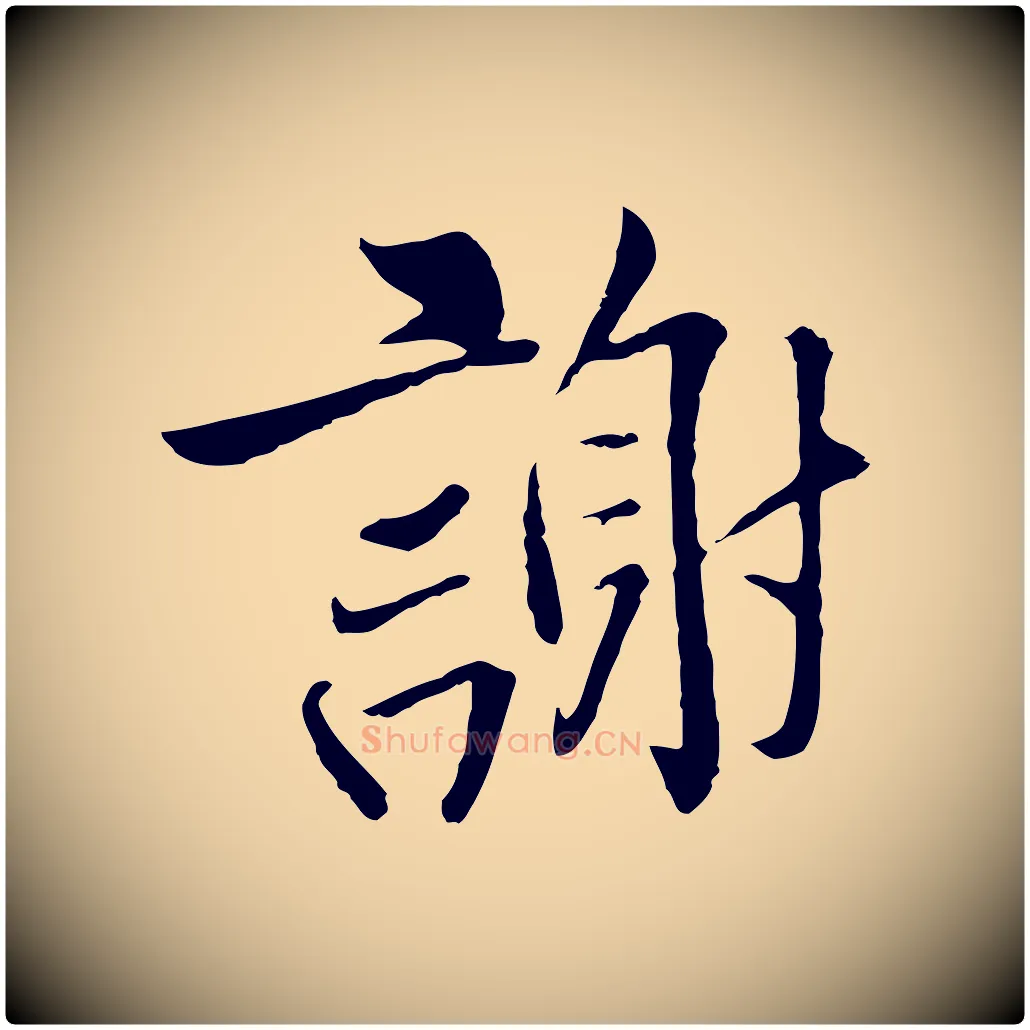 謝毛笔行楷写法,摘自五代杨凝式韭花帖
