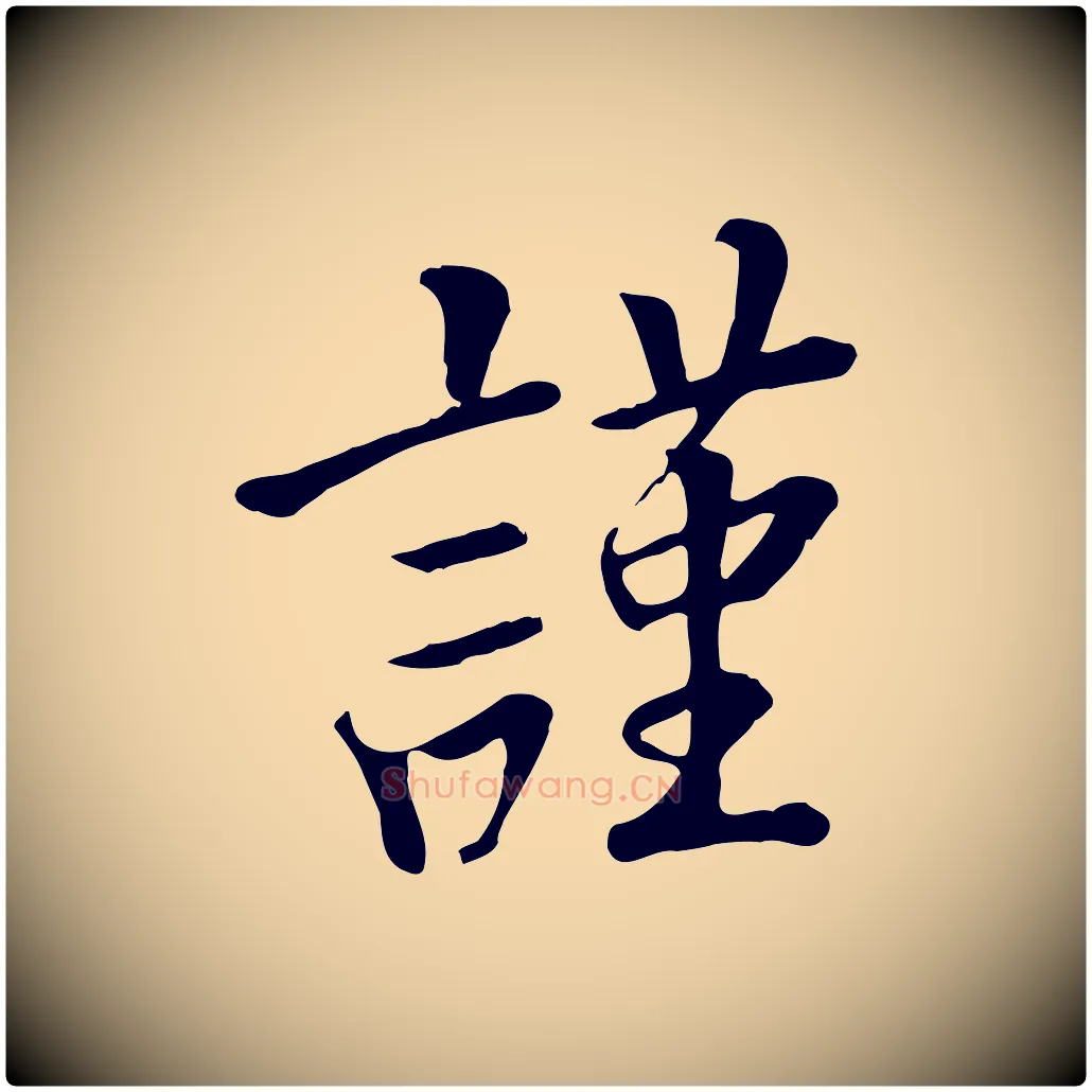 謹毛笔行楷写法,摘自五代杨凝式韭花帖