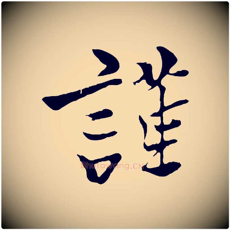 謹毛笔行楷写法,摘自五代杨凝式韭花帖